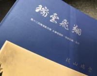 瑞雲飛翔 　第六三四海軍航空隊 水爆瑞雲隊・戦闘記録・私記