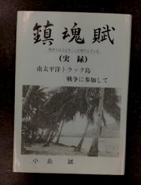 鎮魂賦　(実録)　南太平洋トラック島 戦争に参加して