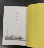 鎮魂賦　(実録)　南太平洋トラック島 戦争に参加して