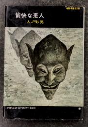 愉快な悪人　　(推理小説名作文庫)