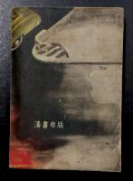 蟇屋敷の殺人　　長編探偵小説