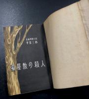 蟇屋敷の殺人　　長編探偵小説