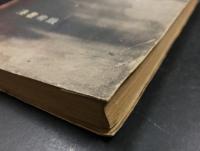蟇屋敷の殺人　　長編探偵小説