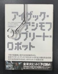 アイザック・アシモフ　　コンプリート・ロボット