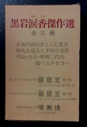 黒岩涙香傑作選　全三冊　(巌窟王 第一部/巌窟王 第二部/噫無情)