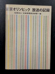 東京オリンピック放送の記録