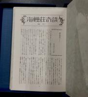 海鰻荘奇談