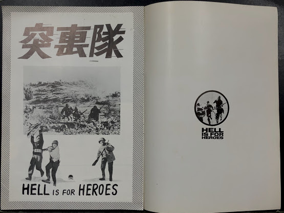映画パンフレット「突撃隊」 ニュー東宝 　スティーヴ・マックイーン 突撃隊』パンフ Hell is for Heroes スティーブ・マックイーン