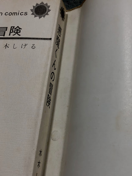 悪魔くんの冒険 サンコミックス(水木しげる) / 古本、中古本、古書籍の