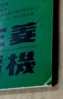 世界大戦争　映画パンフレット