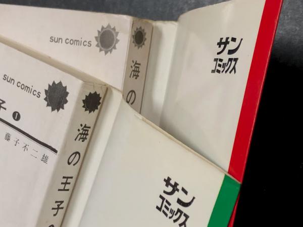 海の王子　全2巻　昭和44年　貸本　朝日ソノラマ　サンコミックス　藤子不二雄 海の王子全2巻昭和44年貸本朝日ソノラマサンコミックス藤子不二雄