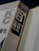 白鯨　(KC 講談社コミックス)