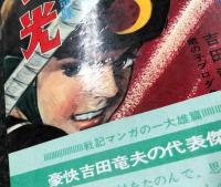 少年忍者部隊 月光 全2巻セット サンコミックス(吉田竜夫