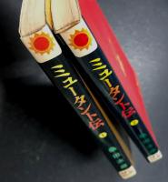 ミュータント伝　サンコミックス　全2巻セット