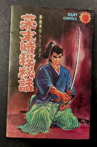 幕末暗殺秘話 劇画秀作シリーズ(2)」 初版 小島剛夕 峠あかね