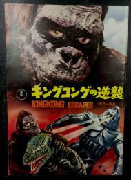 キングコングの逆襲 / 長篇怪獣映画ウルトラマン 映画パンフレット 