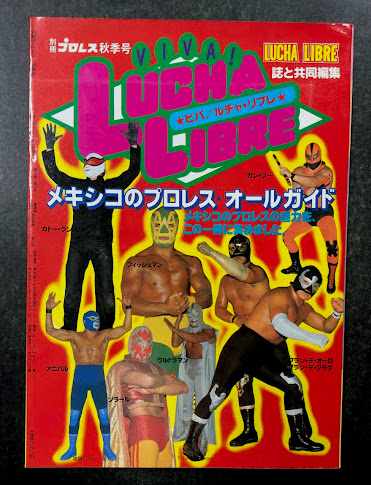 ビバ！ルチャ・リブレ (別冊プロレス秋季号) | ベースボール・マガジン