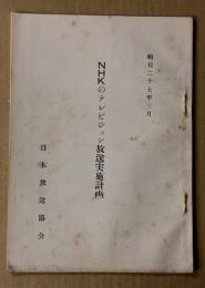 NHKのテレビジョン放送実施計画