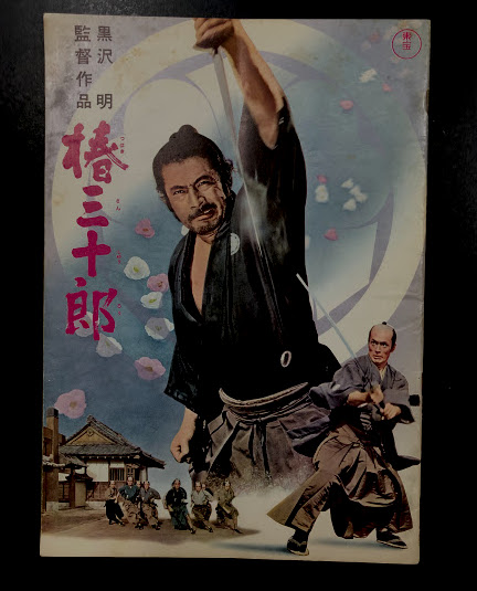 椿三十郎 映画パンフレット / 古本、中古本、古書籍の通販は「日本の