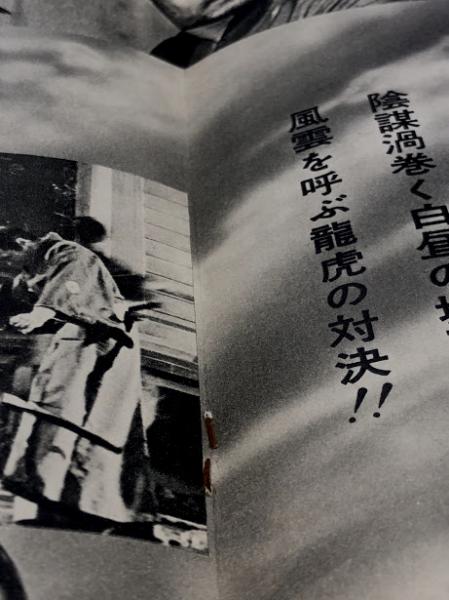 椿三十郎 映画パンフレット / 古本、中古本、古書籍の通販は「日本の