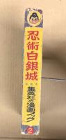 忍術白銀城　(集英社の漫画ブック2)