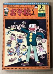 おそ松くん　東邦のサンデーコミック　(No.2  '64 11)