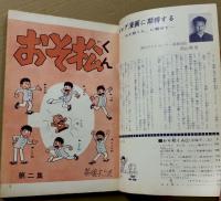 おそ松くん　東邦のサンデーコミック　(No.2  '64 11)