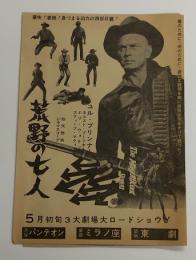 荒野の七人 映画チラシ 三つ折り (渋谷パンテオン 新宿ミラノ座 築地東 