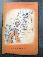 レモン・キッド　(昭和28年　少年少女 冒険王 五月号付録)