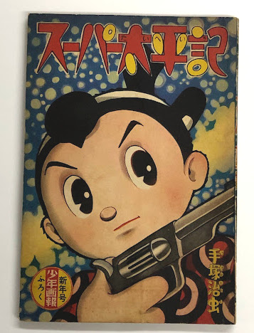 希少　スーパー太平記(手塚治虫)当時品 復刻】スーパー太平記 カラー完全版 手塚治虫 (手塚治虫) / 夢野書店