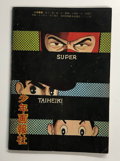 希少　スーパー太平記(手塚治虫)当時品 復刻】スーパー太平記 カラー完全版 手塚治虫 (手塚治虫) / 夢野書店