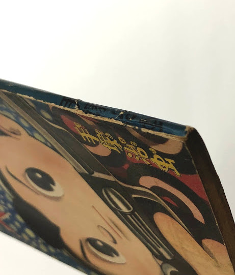 スーパー太平記 (昭和34年 少年画報 新年号ふろく)(手塚治虫) / 古本
