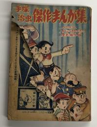 手塚治虫　傑作まんが集　(昭和31年 少年クラブ 新年号ふろく)