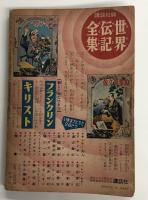 手塚治虫　傑作まんが集　(昭和31年 少年クラブ 新年号ふろく)