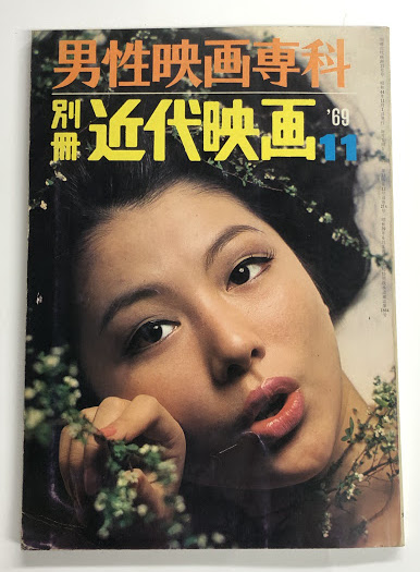 男性映画専科 別冊近代映画 '69 11 / 海星堂書店 南店 / 古本、中古本 ...