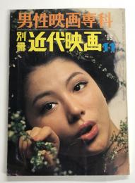 男性映画専科　別冊近代映画　'69  11