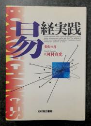 易経読本 入門と実践 河村真光 易経読本―入門と実践 | 河村 真光 |本 | 通販 | Amazon