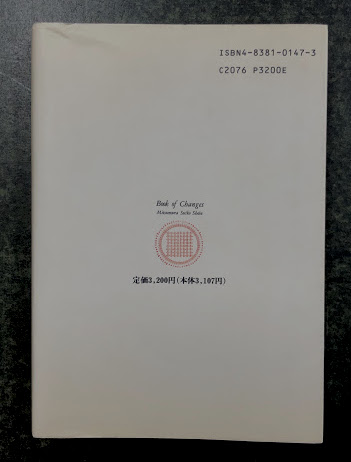 易経実践 変化の書(河村真光) / 古本、中古本、古書籍の通販は