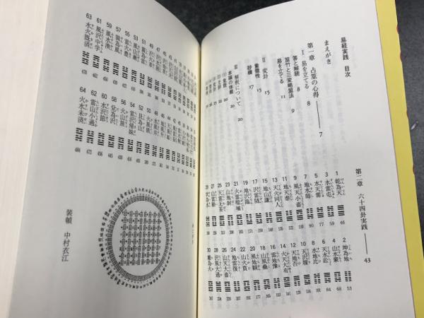 易経実践　変化の書