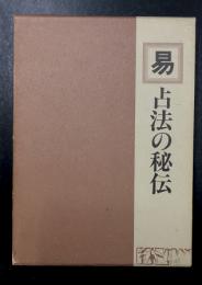 易 　占法の秘伝