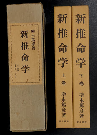 新推命学 上下巻 増永篤彦 （新推命学 上下巻 増永篤彦著 東洋
