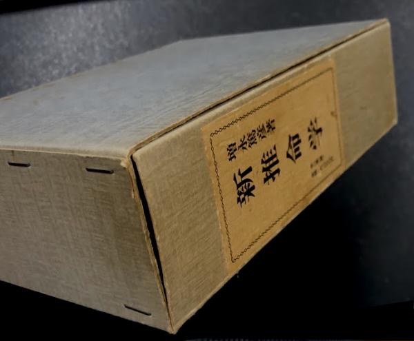新推命学 上巻・下巻セット 新推命学 上下巻セット 増永篤彦著