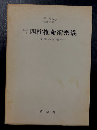 正統十干 四柱推命術密儀 子平の哲理(張耀文 佐藤六龍) / 古本、中古本