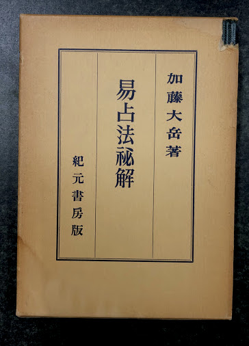 【在庫SALE!】眞勢易祕訣　加藤大岳　紀元書房 希少本】眞勢易秘訣 加藤大岳著 紀元書房版 - メルカリ