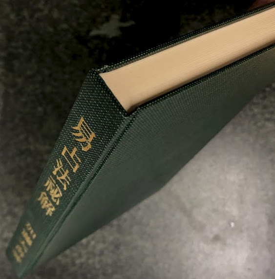 易占法秘解 | 加藤大岳 | 紀元書房 | ¥5,500 - 日本の古本屋 / 日本の