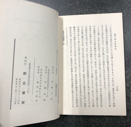 易占法秘解 | 加藤大岳 | 紀元書房 | ¥5,500 - 日本の古本屋 / 日本の