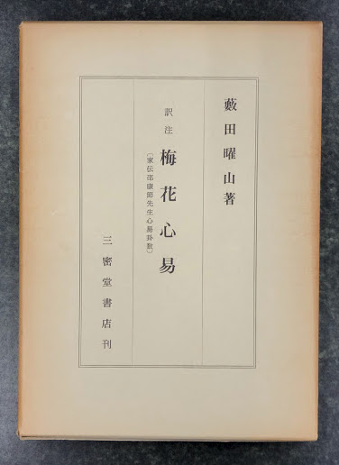 訳注 梅花心易 家伝邵康節先生心易卦数 | 藪田曜山 | 三密堂書店