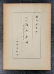 訳注 梅花心易 家伝邵康節先生心易卦数 | 藪田曜山 | 三密堂書店