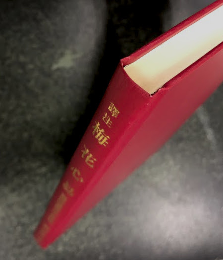 訳注 梅花心易 家伝邵康節先生心易卦数 | 藪田曜山 | 三密堂書店