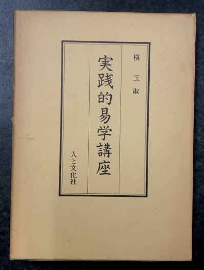 実践的易学講座(槙玉淑) / 古本、中古本、古書籍の通販は「日本の